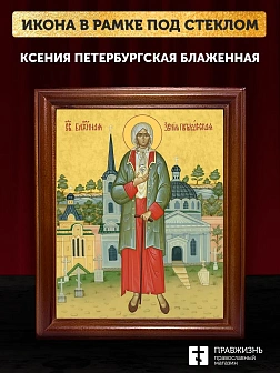Икона Ксения Петербургская блаженная, деревянная рамка со стеклом 15х18х2 см 089