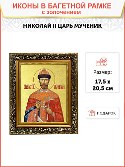 Икона "Николай II", св. мч., царь, с золочением поталью, 09067-УЛ