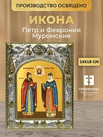 Икона Петр и Феврония Муромские в ризе, 18х14 см
