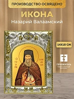 Икона Назарий Валаамский в ризе, 18х14 см Икона Назарий Валаамский в ризе, 18х14 см