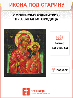 Икона Пресвятой Богородицы СМОЛЕНСКАЯ Одигидрия (ПОД СТАРИНУ)