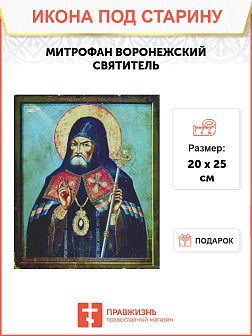 Икона Митрофан Воронежский Икона Митрофан Воронежский