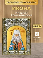Икона Николай Алма-Атинский в ризе, 18х14 см