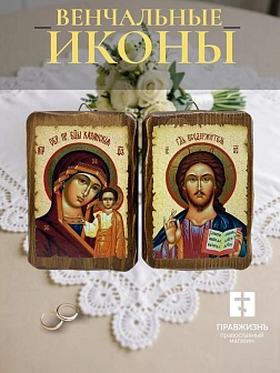 Венчальные иконы Спаситель и Казанская на дереве под старину 7х10 см