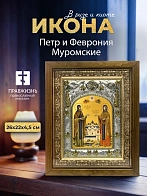Икона Петр и Феврония Муромские в ризе и деревянном киоте, 26х22 см