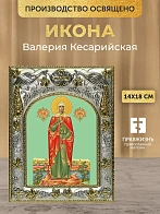 Икона Валерия Кесарийская в ризе, 18х14 см