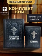 Подарочный набор книг в кожаном переплете: Молитвослов большой 06.10 и Псалтирь 08.03 цвет черный