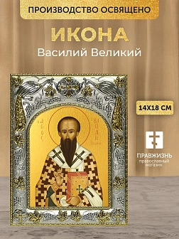 Икона Василий Великий в ризе, 18х14 см