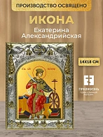 Икона Екатерина Александрийская в ризе, 18х14 см