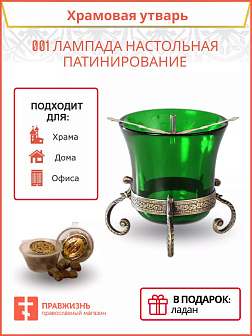 Лампада настольная церковная латунная с чеканкой (патинированая), синие стекло, устойчивая, для дома