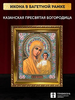 Икона Казанская Божия Матерь, золотая багетная рамка узкая с узором 15х18х2 см