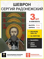 Набор шевронов Сергий Радонежский на хаки 9х10 на липучке оксфорд 3 шт