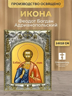 Икона Феодот Богдан Адрианопольский в ризе, 18х14 см