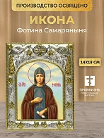 Икона Фотина Самаряныня в ризе, 18х14 см