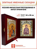 Икона складень Ксения Миласская преподобная и Ангел Хранитель 14 х 18 см