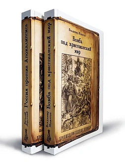 Серия "Хроники последних времен". Сборник книг 2 шт. Виталий Даренский. Россия против Апокалипсиса. 