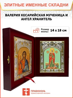 Икона складень Валерия Кесарийская и Ангел Хранитель 040