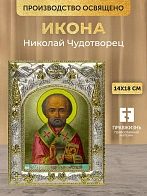 Икона Николай Чудотворец в ризе, 18х14 см