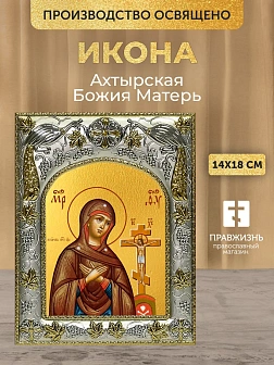 Икона Ахтырская Божия Матерь в ризе, 18х14 см