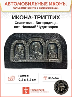 Икона в машину Богородица Спаситель Николай Чудот.коричневая