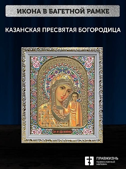 Икона Казанская Божия Матерь, белая багетная рамка ультраузкая с узором 15х18х2 см