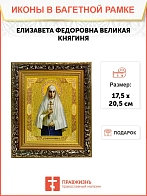 Икона Елизавета Федоровна великая княгиня, узкая рамка 17,5х20,5х2 см 072