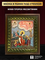 Икона Илии Фесвитянин пророк, деревянная рамка с басмой и стеклом 18х21х2,5 см 077