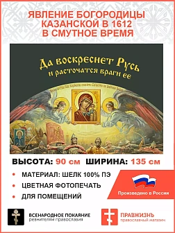 Флаг 045 Явление Богородицы Казанской в 1612 в смутное время на сером, 90х135 см, материал шелк для Флаг 045 Явление Богородицы Казанской в 1612 в смутное время на сером, 90х135 см, материал шелк для