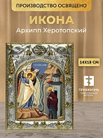 Икона Архипп Херотопский в ризе, 18х14 см Икона Архипп Херотопский в ризе, 18х14 см