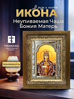 Икона Неупиваемая Чаша Божия Матерь в ризе и деревянном киоте, 33х27 см