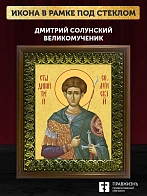 Икона Дмитрий Солунский великомученик, деревянная рамка с басмой и стеклом 18х21х2,5 см 067
