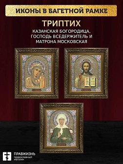 Триптих Богородица Казанская, Спас, Матрона Московская