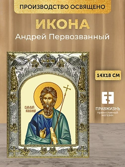 Икона Андрей Первозванный в ризе, 18х14 см