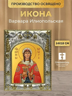Икона Варвара Илиопольская в ризе, 18х14 см