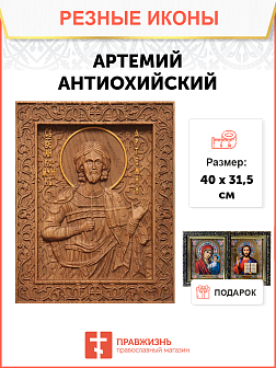 Икона резная из дерева Артемий Антиохийский великомученик 40 x 31,5 см Икона резная из дерева Артемий Антиохийский великомученик 40 x 31,5 см