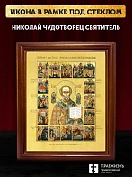 Икона Николай Чудотворец святитель с золочением, деревянная рамка со стеклом 15х18х2 см 110