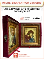 Икона складень Анна праведная с Богородицей Ангел Хранитель 19х22х7 см 028А Икона складень Анна праведная с Богородицей Ангел Хранитель 19х22х7 см 028А