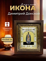 Икона Димитрий Донской в ризе и киоте под дерево, 27х23 см