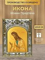 Икона Иоанн Предтеча в ризе, 18х14 см