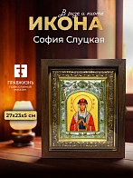 Икона София Слуцкая в ризе и киоте под дерево, 27х23 см