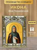 Икона Иов Почаевский в ризе, 18х14 см Икона Иов Почаевский в ризе, 18х14 см