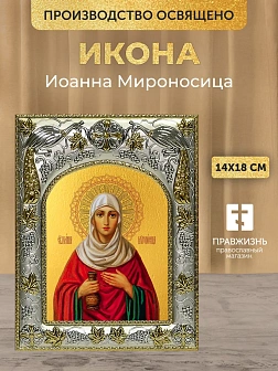 Икона Иоанна Мироносица в ризе, 18х14 см