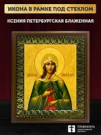 Икона Ксения Петербургская блаженная, деревянная рамка с басмой и стеклом 18х21х2,5 см 089