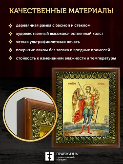 Икона Михаил Архангел с золочением, деревянная рамка с басмой и стеклом 18х21х2,5 см 105