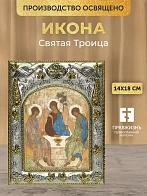 Икона Святая Троица в ризе, 18х14 см