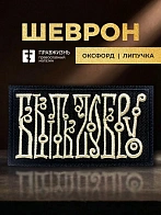 Шеврон Быть добру чёрный/топленое молоко 5,5х10 на липучке