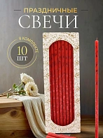 Свечи праздничные №20/40 (уп 10шт), КРАСНЫЕ (Рубиновая лоза)