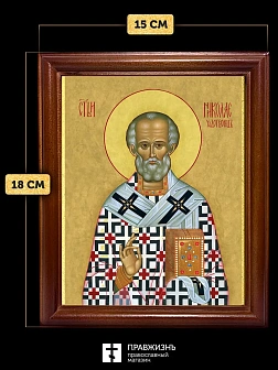 Икона Николай Чудотворец Мирликийский святитель, деревянная рамка со стеклом 15х18х2 см 110