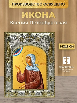 Икона Ксения Петербургская в ризе, 18х14 см