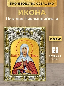 Икона Наталия Никомидийская в ризе, 18х14 см
